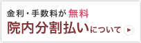 金利・手数料無料の分割払い「院内分割」について