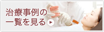 治療事例の一覧を見る