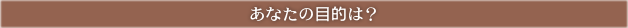 目的から治療法を探す
