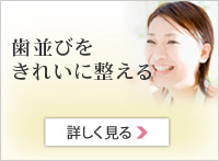 歯並びをきれいに整える