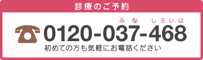 診療のご予約はお電話にて
