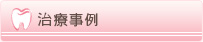 治療事例