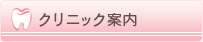 クリニック案内