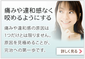 痛みや違和感なく咬めるようにする