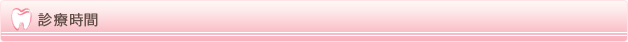 診療時間