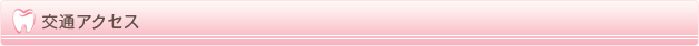 交通アクセス
