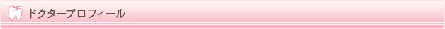 ドクタープロフィール