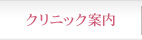 クリニック案内