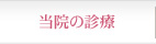 当院の診療