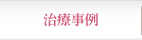 治療事例