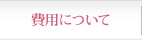 料金について