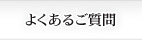 よくあるご質問