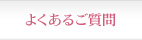 よくあるご質問