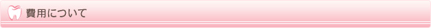 費用について