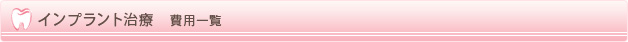 インプラント治療　費用一覧