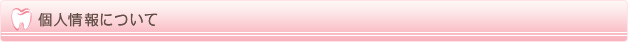 個人情報について