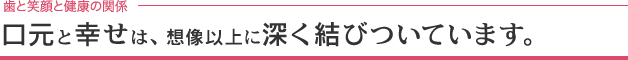 口元と幸せは、想像以上に深く結びついています。