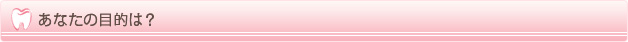 あなたの目的は？