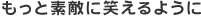 もっと素敵に笑えるように