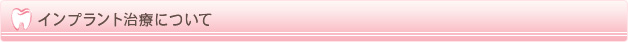 インプラント治療について