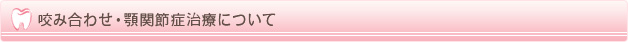 咬み合わせ・顎関節症治療について