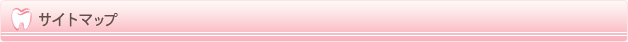 サイトマップ