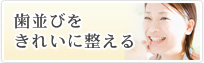 歯並びをきれいに整える