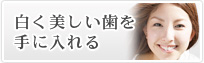 白く美しい歯を手に入れる