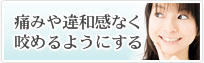 痛みや違和感なく咬めるようにする