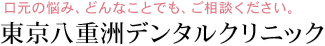 東京八重洲デンタルクリニック