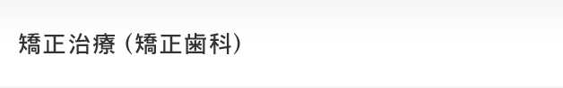 矯正治療（矯正歯科）