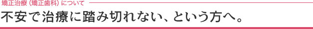 不安でなかなか踏み出せない、という方へ。